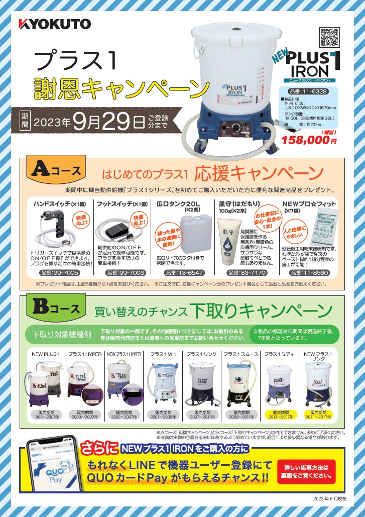 極東産機 糊自動攪拌供給機NEWプラス1謝恩キャンペーン | インテリア 